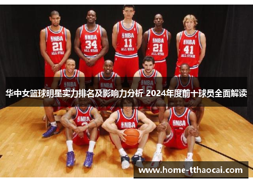 华中女篮球明星实力排名及影响力分析 2024年度前十球员全面解读