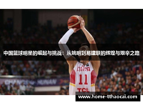 中国篮球明星的崛起与挑战：从姚明到易建联的辉煌与艰辛之路