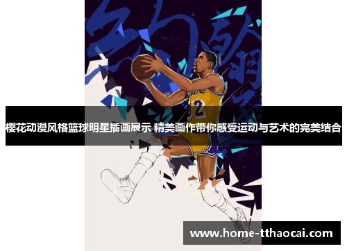 樱花动漫风格篮球明星插画展示 精美画作带你感受运动与艺术的完美结合