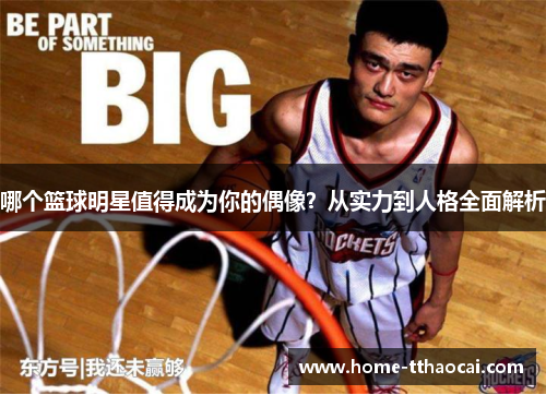 哪个篮球明星值得成为你的偶像？从实力到人格全面解析