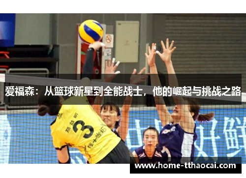 爱福森：从篮球新星到全能战士，他的崛起与挑战之路
