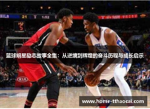 篮球明星励志故事全集：从逆境到辉煌的奋斗历程与成长启示
