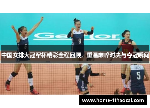 中国女排大冠军杯精彩全程回顾，重温巅峰对决与夺冠瞬间