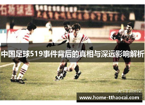 中国足球519事件背后的真相与深远影响解析