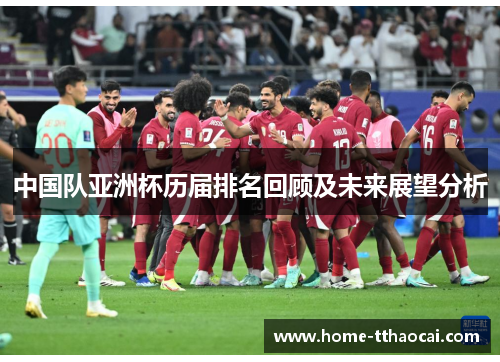 中国队亚洲杯历届排名回顾及未来展望分析