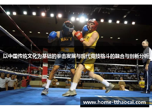 以中国传统文化为基础的拳击发展与现代竞技格斗的融合与创新分析
