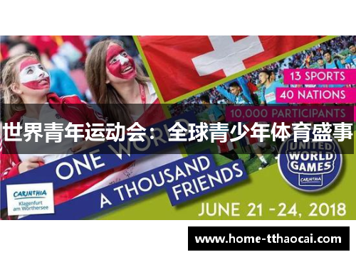 世界青年运动会：全球青少年体育盛事