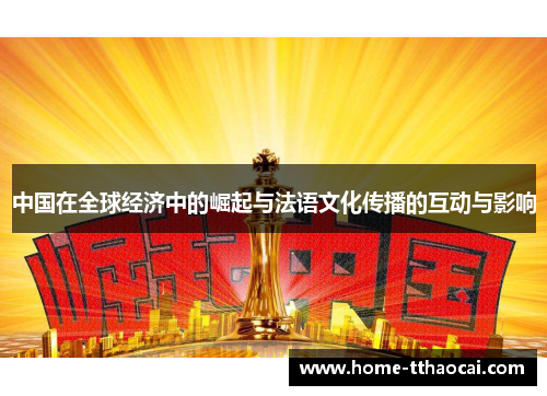 中国在全球经济中的崛起与法语文化传播的互动与影响