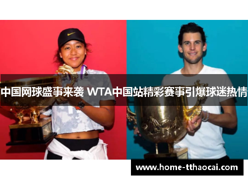 中国网球盛事来袭 WTA中国站精彩赛事引爆球迷热情
