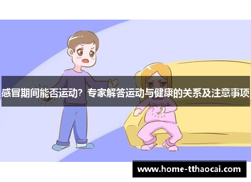 感冒期间能否运动？专家解答运动与健康的关系及注意事项