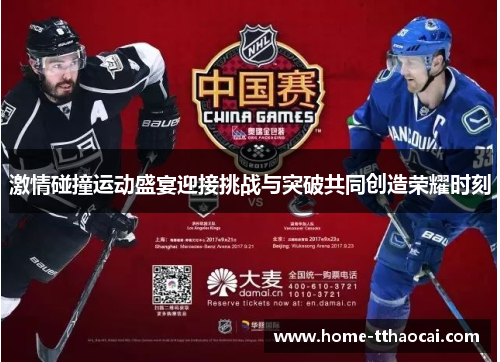 激情碰撞运动盛宴迎接挑战与突破共同创造荣耀时刻