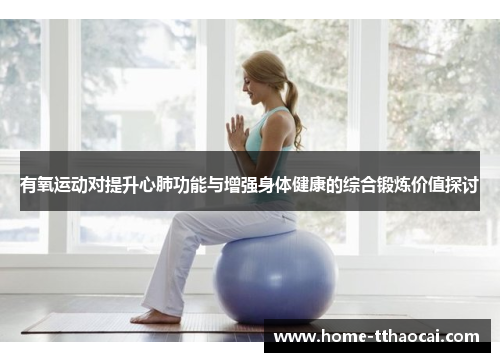 有氧运动对提升心肺功能与增强身体健康的综合锻炼价值探讨