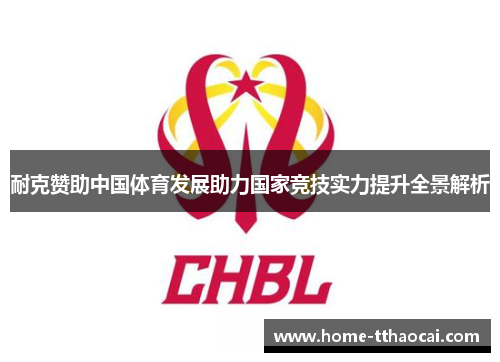 耐克赞助中国体育发展助力国家竞技实力提升全景解析