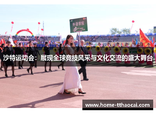 沙特运动会：展现全球竞技风采与文化交流的盛大舞台