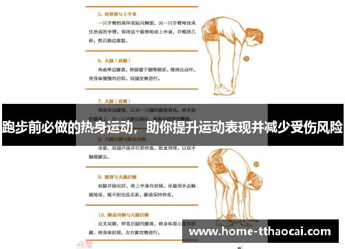 跑步前必做的热身运动，助你提升运动表现并减少受伤风险
