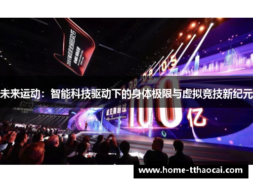 未来运动：智能科技驱动下的身体极限与虚拟竞技新纪元