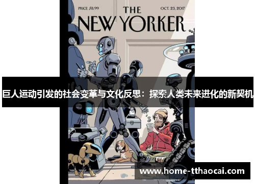 巨人运动引发的社会变革与文化反思：探索人类未来进化的新契机