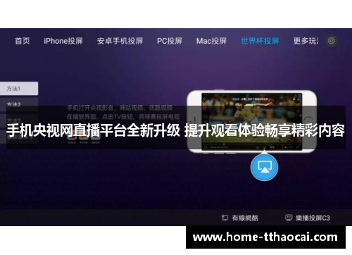 手机央视网直播平台全新升级 提升观看体验畅享精彩内容