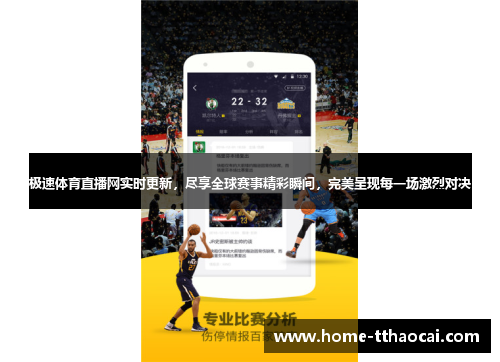 极速体育直播网实时更新，尽享全球赛事精彩瞬间，完美呈现每一场激烈对决