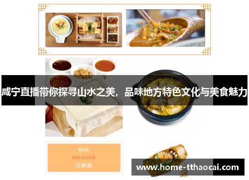 咸宁直播带你探寻山水之美，品味地方特色文化与美食魅力