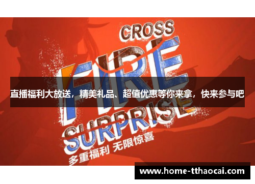 直播福利大放送，精美礼品、超值优惠等你来拿，快来参与吧