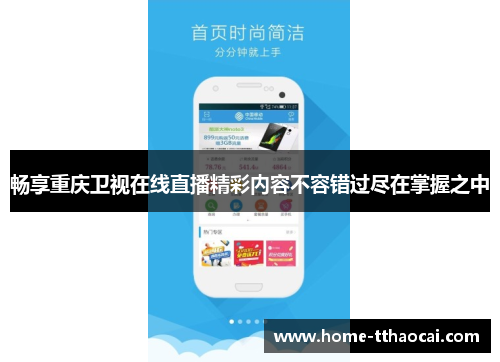 畅享重庆卫视在线直播精彩内容不容错过尽在掌握之中