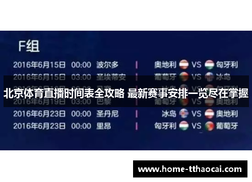 北京体育直播时间表全攻略 最新赛事安排一览尽在掌握