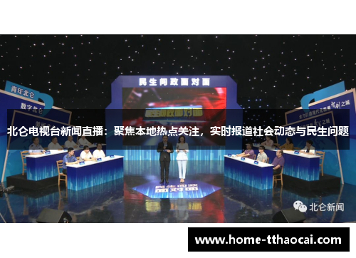 北仑电视台新闻直播：聚焦本地热点关注，实时报道社会动态与民生问题