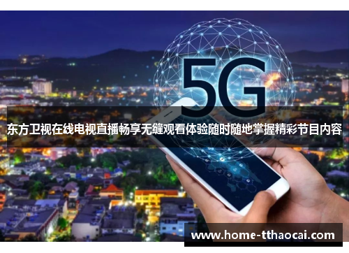 东方卫视在线电视直播畅享无缝观看体验随时随地掌握精彩节目内容