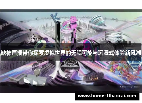 缺神直播带你探索虚拟世界的无限可能与沉浸式体验新风潮