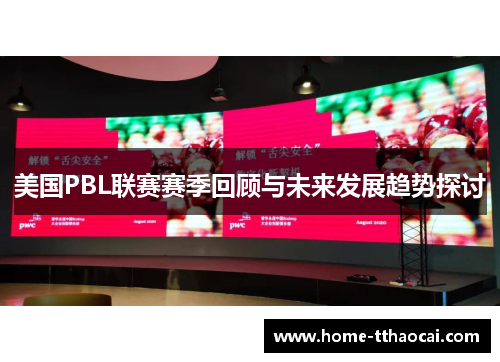 美国PBL联赛赛季回顾与未来发展趋势探讨