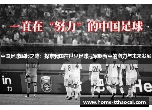 中国足球崛起之路：探索我国在世界足球冠军联赛中的潜力与未来发展