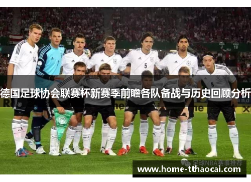 德国足球协会联赛杯新赛季前瞻各队备战与历史回顾分析
