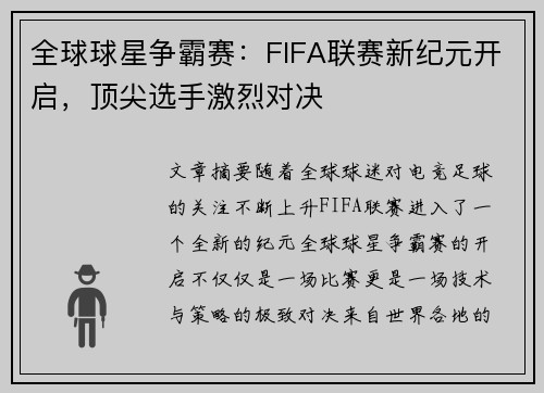 全球球星争霸赛：FIFA联赛新纪元开启，顶尖选手激烈对决