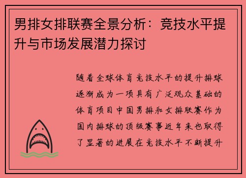 男排女排联赛全景分析：竞技水平提升与市场发展潜力探讨