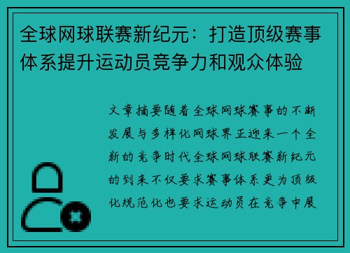 全球网球联赛新纪元：打造顶级赛事体系提升运动员竞争力和观众体验