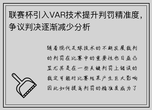 联赛杯引入VAR技术提升判罚精准度，争议判决逐渐减少分析
