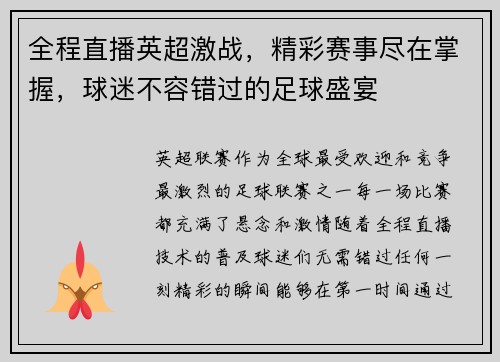 全程直播英超激战，精彩赛事尽在掌握，球迷不容错过的足球盛宴