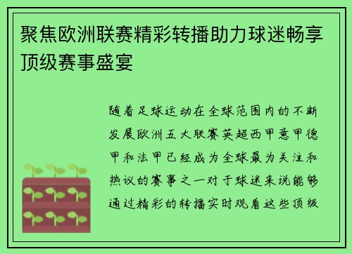 聚焦欧洲联赛精彩转播助力球迷畅享顶级赛事盛宴