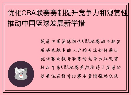 优化CBA联赛赛制提升竞争力和观赏性推动中国篮球发展新举措