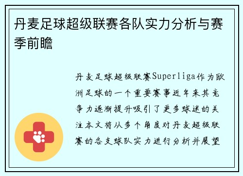 丹麦足球超级联赛各队实力分析与赛季前瞻