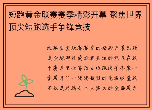 短跑黄金联赛赛季精彩开幕 聚焦世界顶尖短跑选手争锋竞技