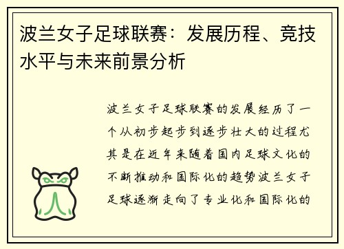 波兰女子足球联赛：发展历程、竞技水平与未来前景分析