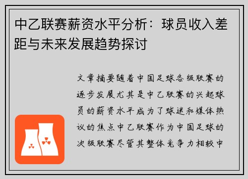 中乙联赛薪资水平分析：球员收入差距与未来发展趋势探讨