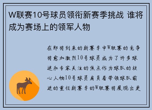 W联赛10号球员领衔新赛季挑战 谁将成为赛场上的领军人物