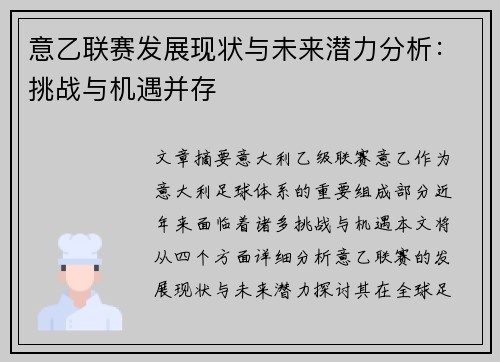 意乙联赛发展现状与未来潜力分析：挑战与机遇并存