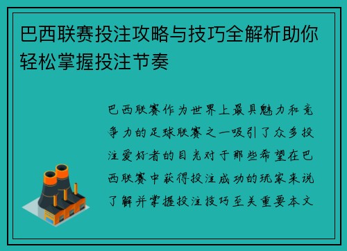巴西联赛投注攻略与技巧全解析助你轻松掌握投注节奏