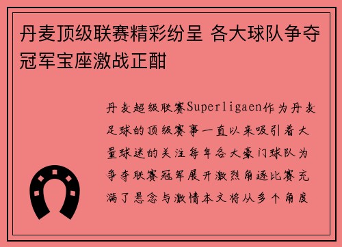 丹麦顶级联赛精彩纷呈 各大球队争夺冠军宝座激战正酣