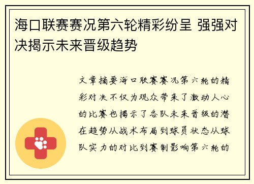 海口联赛赛况第六轮精彩纷呈 强强对决揭示未来晋级趋势