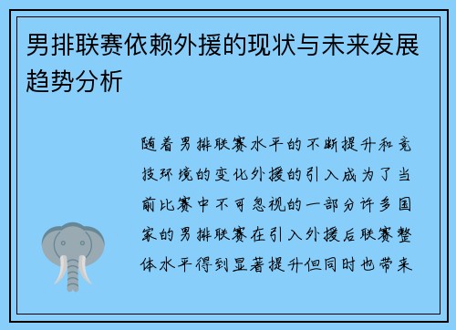 男排联赛依赖外援的现状与未来发展趋势分析